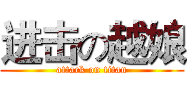 进击の越娘 (attack on titan)