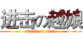 进击の越娘 (attack on titan)