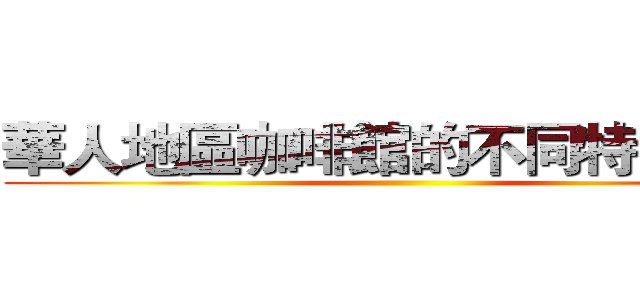 華人地區咖啡館的不同特色研究 ()