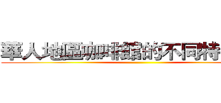 華人地區咖啡館的不同特色研究 ()