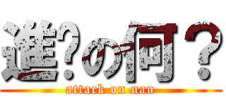 進擊の何？ (attack on nan)