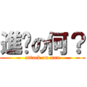 進擊の何？ (attack on nan)