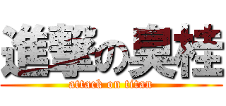 進撃の臭桂 (attack on titan)