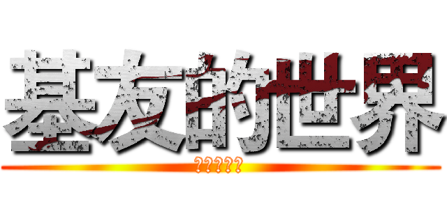 基友的世界 (超级有意思)