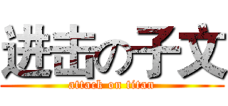进击の子文 (attack on titan)