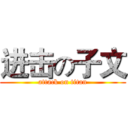 进击の子文 (attack on titan)