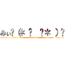 みぃ٩（＊ ॑  ॑＊ ）⸝ (attack on titan)