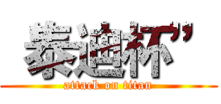 “泰迪杯” (attack on titan)