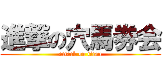 進撃の穴馬券会 (attack on titan)