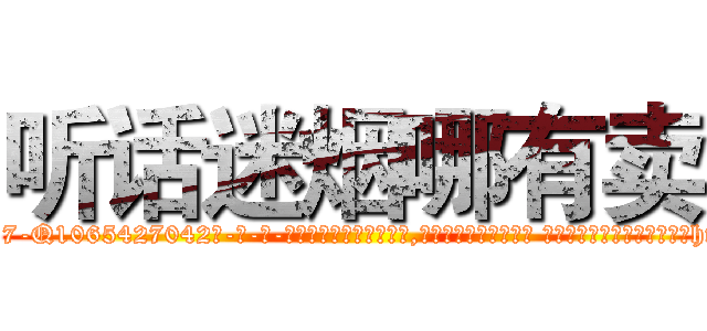 听话迷烟哪有卖 (听话迷烟哪有卖【电-话151x68344x817-Q1065427042元-吉-药-业】我们做的是长期生意,靠的是老客户长期支持 听话迷烟哪有卖在发表了一篇http://sngk.net/3ZRls0

参考消息网我们做的是长期生意,靠的是老客户长期支持也许我们早该意识到，就连鲍勃·霍斯金斯（金球奖戏剧类电影男主角 
)