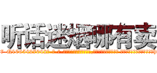 听话迷烟哪有卖 (听话迷烟哪有卖【电-话151x68344x817-Q1065427042元-吉-药-业】我们做的是长期生意,靠的是老客户长期支持 听话迷烟哪有卖在发表了一篇http://sngk.net/3ZRls0

参考消息网我们做的是长期生意,靠的是老客户长期支持也许我们早该意识到，就连鲍勃·霍斯金斯（金球奖戏剧类电影男主角 
)