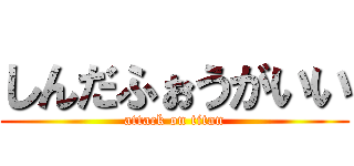 しんだふぉうがいい (attack on titan)