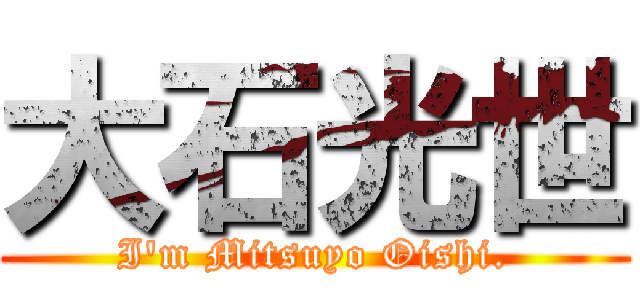 大石光世 (I'm Mitsuyo Oishi.)