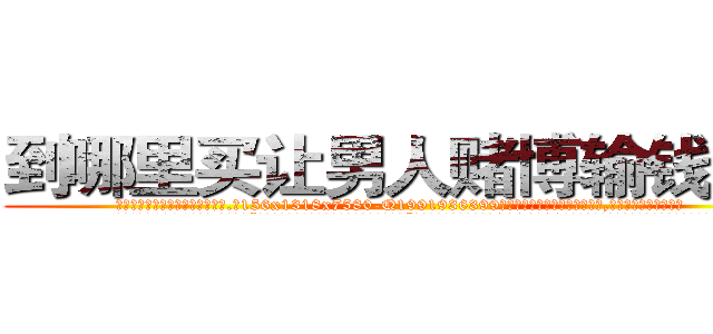 到哪里买让男人赌博输钱的药 (到哪里买让男人赌博输钱的药【电.话156x1318x7580-Q1991936399鑫宏药业】我们做的是长期生意,靠的是老客户长期支持
参考消息网2月20日报道 韩媒称，“剩女多、离婚率高的城市，房价一定会上涨。”这是中国经济学家金岩石2016年12月参加在上海举行的房地产相关论坛时说的话。
)