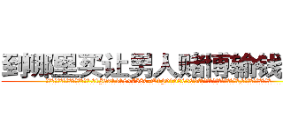 到哪里买让男人赌博输钱的药 (到哪里买让男人赌博输钱的药【电.话156x1318x7580-Q1991936399鑫宏药业】我们做的是长期生意,靠的是老客户长期支持
参考消息网2月20日报道 韩媒称，“剩女多、离婚率高的城市，房价一定会上涨。”这是中国经济学家金岩石2016年12月参加在上海举行的房地产相关论坛时说的话。
)