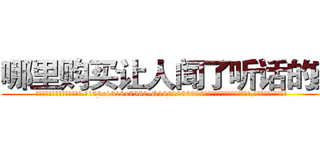 哪里购买让人闻了听话的药 (哪里购买让人闻了听话的药【电.话156x1318x7580-Q1991936399鑫宏药业】我们做的是长期生意,靠的是老客户长期支持
参考消息网2月20日报道 韩媒称，“剩女多、离婚率高的城市，房价一定会上涨。”这是中国经济学家金岩石2016年12月参加在上海举行的房地产相关论坛时说的话。
)