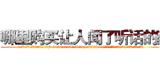 哪里购买让人闻了听话的药 (哪里购买让人闻了听话的药【电.话156x1318x7580-Q1991936399鑫宏药业】我们做的是长期生意,靠的是老客户长期支持
参考消息网2月20日报道 韩媒称，“剩女多、离婚率高的城市，房价一定会上涨。”这是中国经济学家金岩石2016年12月参加在上海举行的房地产相关论坛时说的话。
)