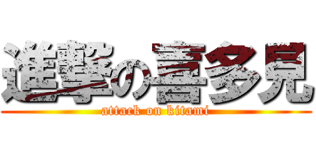 進撃の喜多見 (attack on kitami)
