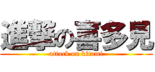 進撃の喜多見 (attack on kitami)