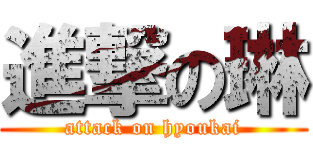 進撃の琳 (attack on hyoukai)