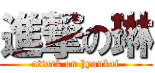 進撃の琳 (attack on hyoukai)