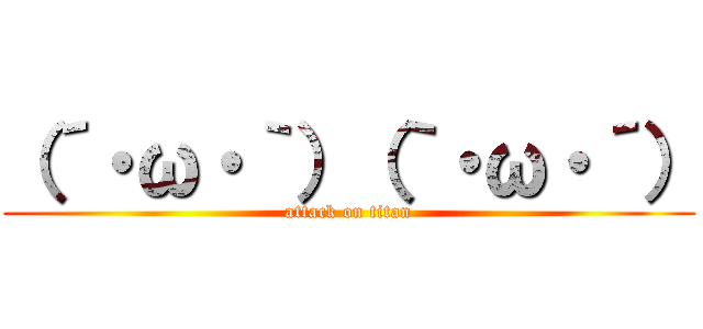 （´・ω・｀）（｀・ω・´） (attack on titan)