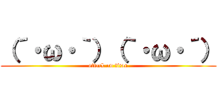 （´・ω・｀）（｀・ω・´） (attack on titan)