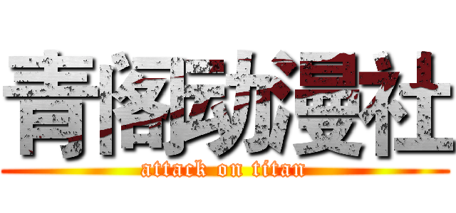 青阁动漫社 (attack on titan)