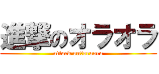 進撃のオラオラ (attack on　oraora)