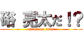 硲 亮太だ！？ (attack on titan)