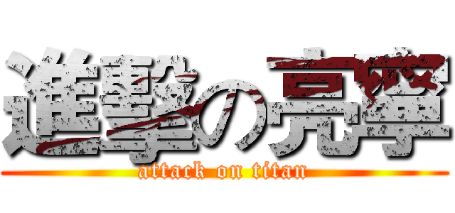 進擊の亮寧 (attack on titan)