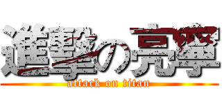 進擊の亮寧 (attack on titan)