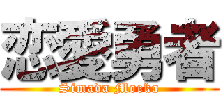 恋愛勇者 (Simada Moeka)