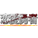 恋愛勇者 (Simada Moeka)