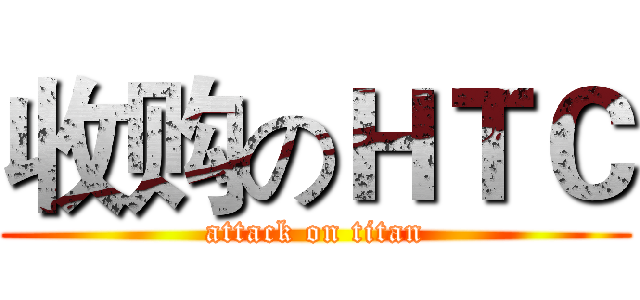 收购のＨＴＣ (attack on titan)