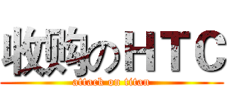 收购のＨＴＣ (attack on titan)
