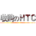 收购のＨＴＣ (attack on titan)