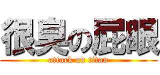 很臭の屁眼 (attack on titan)
