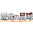 进击の足球 (attack on 武生院)