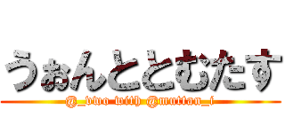 うぉんととむたす (@_vwo with @muttan_i)