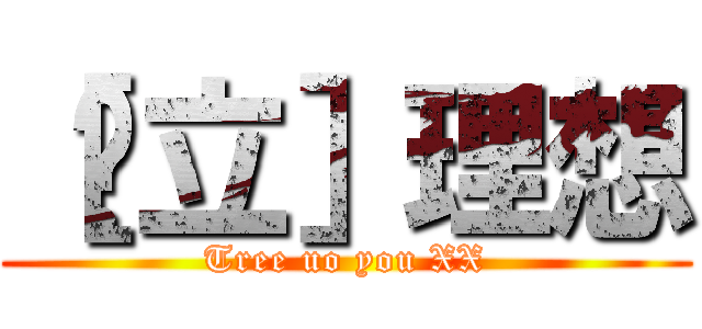 ［澍立］理想 (Tree uo you XX)