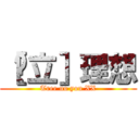 ［澍立］理想 (Tree uo you XX)