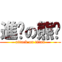 進擊の熊烜 (attack on titan)