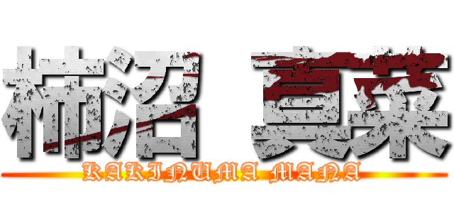 柿沼 真菜 (KAKINUMA MANA)