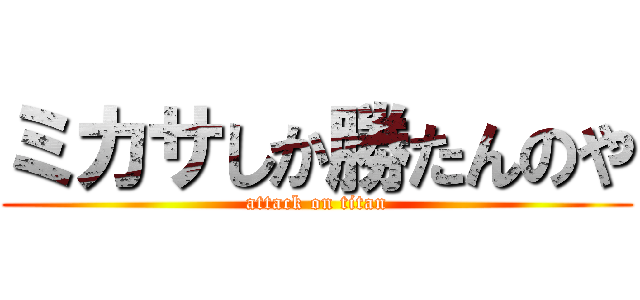 ミカサしか勝たんのや (attack on titan)
