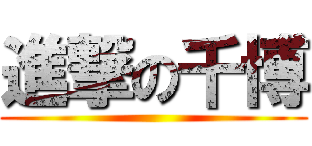 進撃の千博 ()