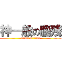 神一般の腦殘 (attack on titan)