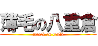 薄毛の八重倉 (attack on touhi)