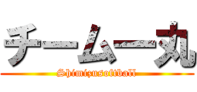 チーム一丸 (Shimizusoftball)