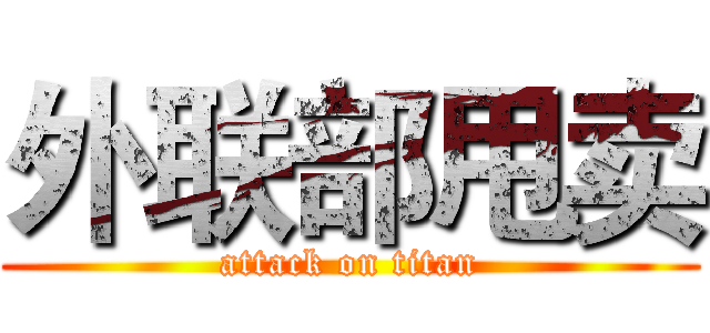 外联部甩卖 (attack on titan)
